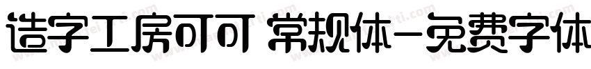 造字工房可可 常规体字体转换